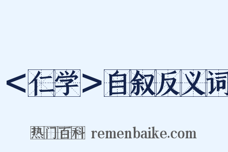 ＜仁学＞自叙反义词是什么意思的图片